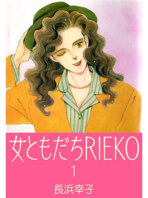 cover image of 女ともだちRIEKO1